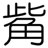 觜: rounded