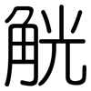 觥: rounded