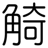 觭: rounded
