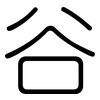 谷: rounded