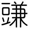 豏: rounded