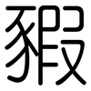 豭: rounded