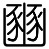 豳: rounded