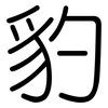 豹: rounded