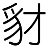 豺: rounded