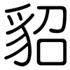 貂: rounded