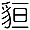 貆: rounded