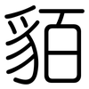 貊: rounded