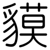 貘: rounded