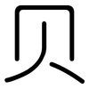 贝: rounded