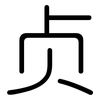 贞: rounded