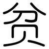 贫: rounded