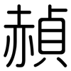 赬: rounded