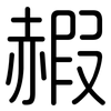 赮: rounded
