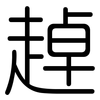 趠: rounded