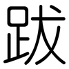 跋: rounded