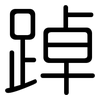 踔: rounded