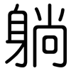 躺: rounded