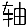 轴: rounded