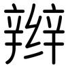 辫: rounded