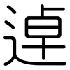 逴: rounded