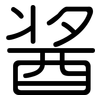 酱: rounded