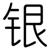 银: rounded