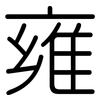 雍: rounded