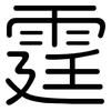霆: rounded