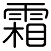 霜: rounded