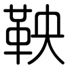 鞅: rounded