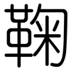 鞠: rounded