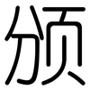 颁: rounded