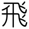 飛: rounded