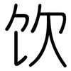 饮: rounded