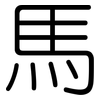 馬: rounded