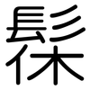 髹: rounded