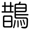 鵲: rounded