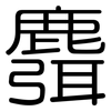 麛: rounded