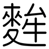 麰: rounded