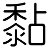 黏: rounded