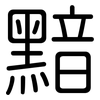 黯: rounded