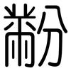 黺: rounded