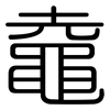 鼀: rounded