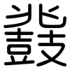 鼗: rounded