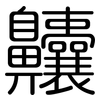 齉: rounded