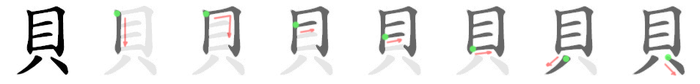貝: Stroke order