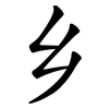 乡