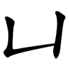 凵