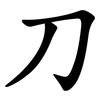 刀